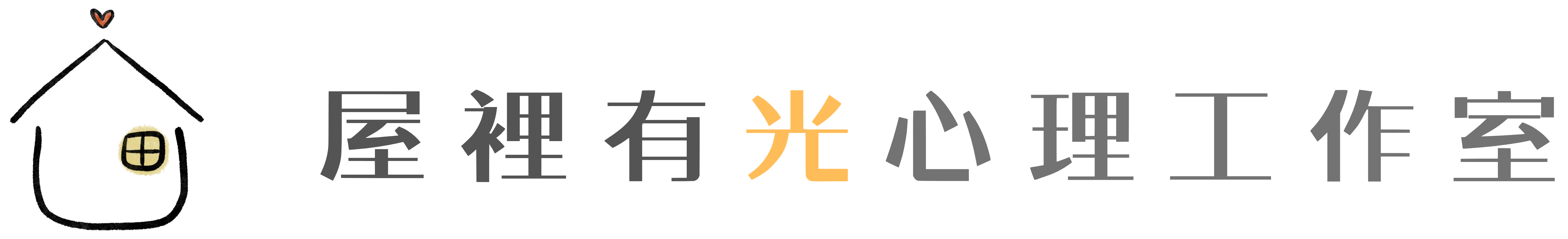 屋裡有光心理工作室